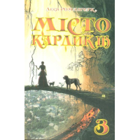 Місто карликів. Частина третя