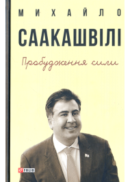 Пробудження сили. Уроки Грузії заради майбутнього України