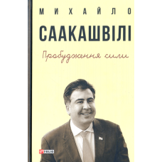 Пробудження сили. Уроки Грузії заради майбутнього України