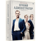 Нічний адміністратор