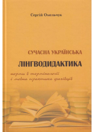 Сучасна українська лінгводидактика: норми в термінології і мовна практика фахівців