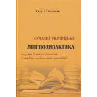 Сучасна українська лінгводидактика: норми в термінології і мовна практика фахівців