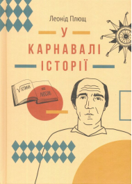 У карнавалі історії: Свідчення