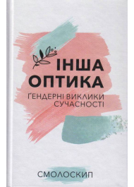 Інша оптика : ґендерні виклики сучасності