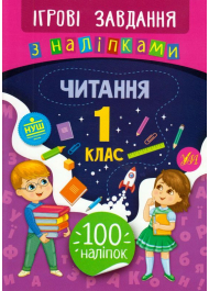 Читання. 1 клас. Ігрові завдання з наліпками