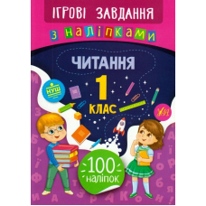 Читання. 1 клас. Ігрові завдання з наліпками