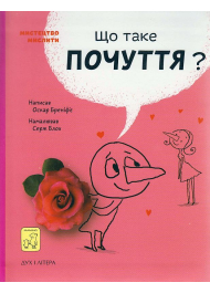 Що таке почуття?