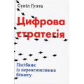 Цифрова стратегія. Посібник із переосмислення бізнесу