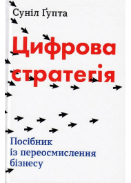 Цифрова стратегія. Посібник із переосмислення бізнесу