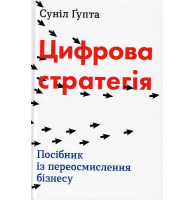 Цифрова стратегія. Посібник із переосмислення бізнесу