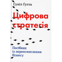 Цифрова стратегія. Посібник із переосмислення бізнесу