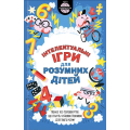 Iнтелектуальні ігри для розумних дітей