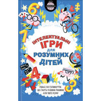 Iнтелектуальні ігри для розумних дітей
