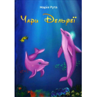 Чари Дельфеї