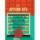 Архіви КГБ. Невигадані історії