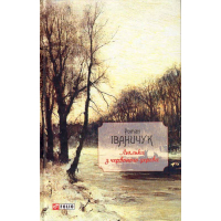 Люлька з червоного дерева: новели,оповідання та оповідки 1976-2016 рр. Том 8