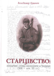 Старцівство: мандрівні старці-музиканти в Україні (ХІХ-поч.ХХ ст.)