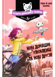 Агенти домашніх тварин. Нові домашні улюбленці та нові друзі! Книга 1