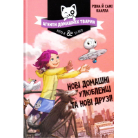 Агенти домашніх тварин. Нові домашні улюбленці та нові друзі! Книга 1