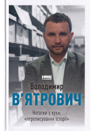 Нотатки з кухні «переписування історії»