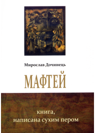 Мафтей. Книга, написана сухим пером