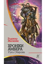 Хроніки Амбера : у 10 кн. Кн. 4 : Рука Оберона