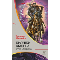 Хроніки Амбера : у 10 кн. Кн. 4 : Рука Оберона