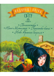 Найкращі казки світу. Книжка 4: Білосніжка. Пані метелиця. Горнятко каші. Нове вбрання короля