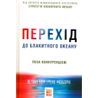 Перехід до Блакитного океану. Поза конкуренцією