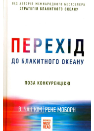 Перехід до Блакитного океану. Поза конкуренцією