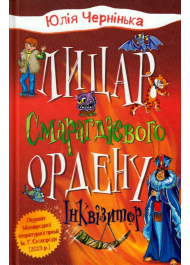 Лицар Смарагдієвого ордену. Інквізитор. Книга 2