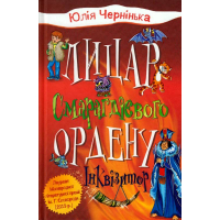 Лицар Смарагдієвого ордену. Інквізитор. Книга 2