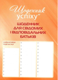 Щоденник для свідомих і відповідаьних батьків