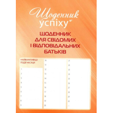Щоденник для свідомих і відповідаьних батьків