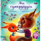 Мій супердідусь