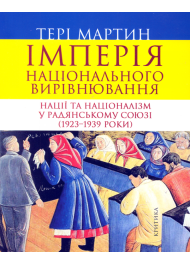 Імперія національного вирівнювання. Нації та націоналізм у Радянському Союзі (1923–1939 роки)