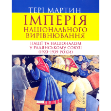 Імперія національного вирівнювання. Нації та націоналізм у Радянському Союзі (1923–1939 роки)