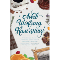 Львів. Шоколад. Кам'яниці
