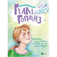 Неперевершена Гіллі Гопкінз