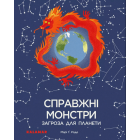 Справжні монстри – загроза для планети