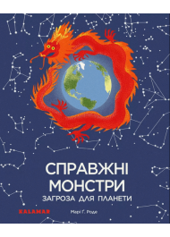 Справжні монстри – загроза для планети