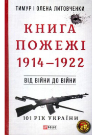 Книга Пожежі. 1914-1922. Від війни до війни