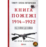 Книга Пожежі. 1914-1922. Від війни до війни