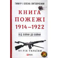 Книга Пожежі. 1914-1922. Від війни до війни