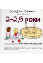 Добра книжечка для дітей віком 2-2,5 роки
