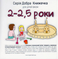 Добра книжечка для дітей віком 2-2,5 роки