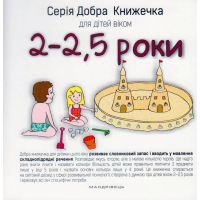 Добра книжечка для дітей віком 2-2,5 роки