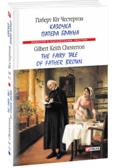 Казочка патера Брауна. The Fairy Tale of Father Brown