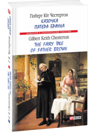 Казочка патера Брауна. The Fairy Tale of Father Brown