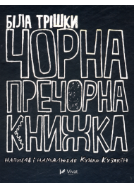 Біла трішки чорна-пречорна книжка